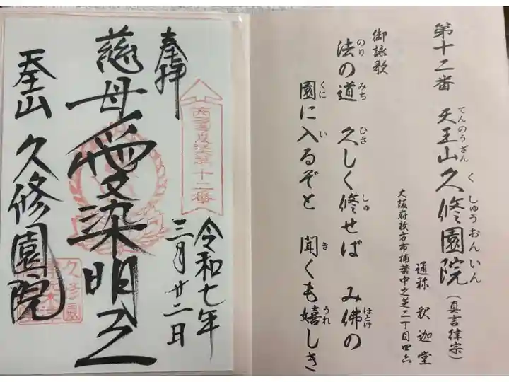 久修園院 西国愛染明王霊場。
御朱印は西大寺愛染堂でいただきました。
