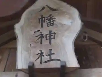 八幡神社(東京都)