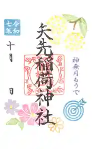 矢先稲荷神社(東京都) 2025年10月01日(水)〜(2025年09月29日(月) 10時33分12秒投稿)