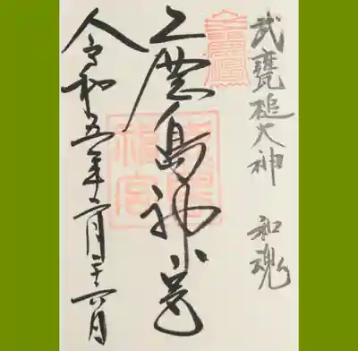 鹿島神宮の御朱印