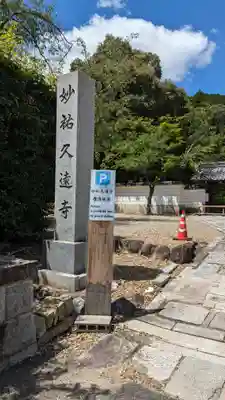 妙祐久遠寺(京都府)
