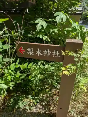 梨木神社(京都府)