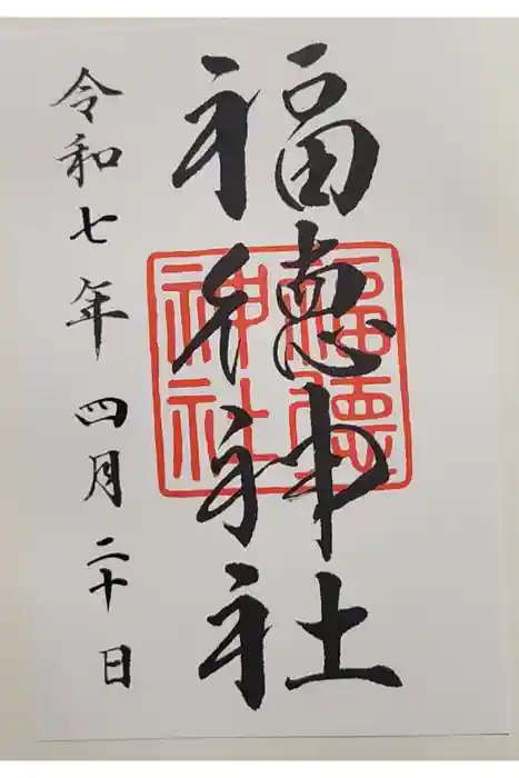 福徳神社（芽吹稲荷）の御朱印