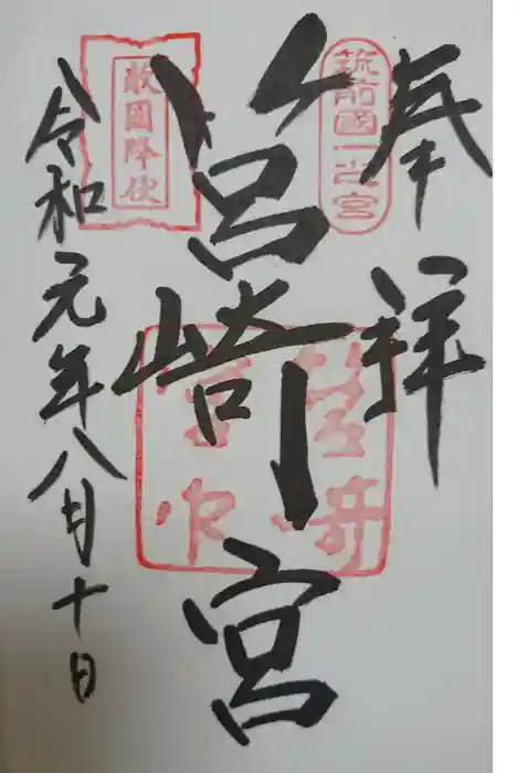 筥崎宮の御朱印