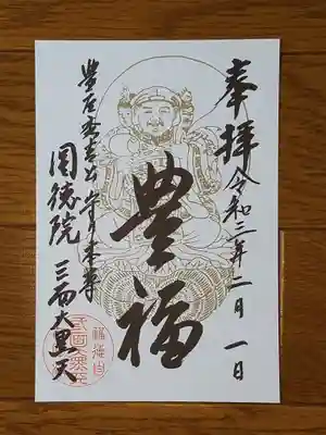 圓徳院三面大黒天_豊福