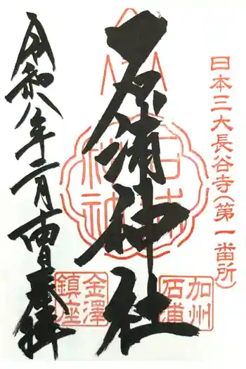 石浦神社の御朱印 2026年02月