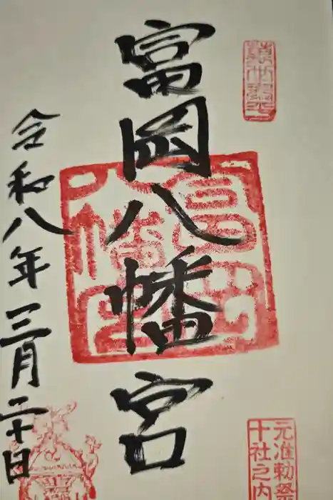 富岡八幡宮の御朱印