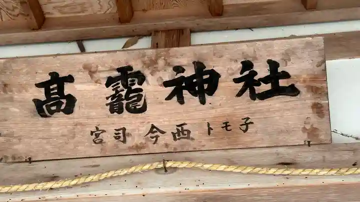 高靇神社(奈良県)