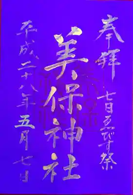 美保神社の御朱印
