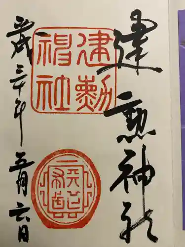 建勲神社(京都府)