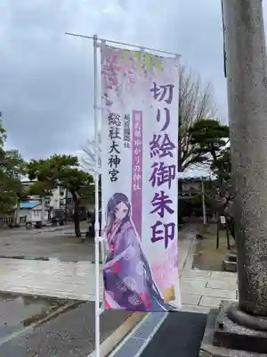 總社大神宮(福井県)