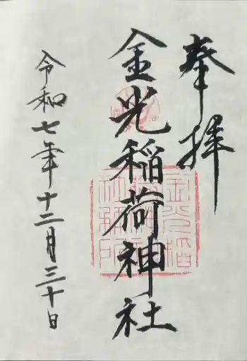 金光稲荷神社の御朱印 2025年12月