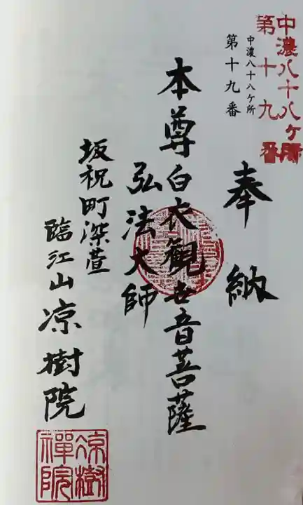 凉樹院の御朱印