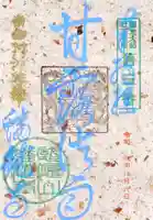 蟠龍寺の御朱印