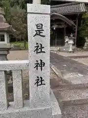 是社神社(京都府)