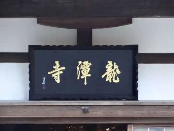 龍潭寺(静岡県)