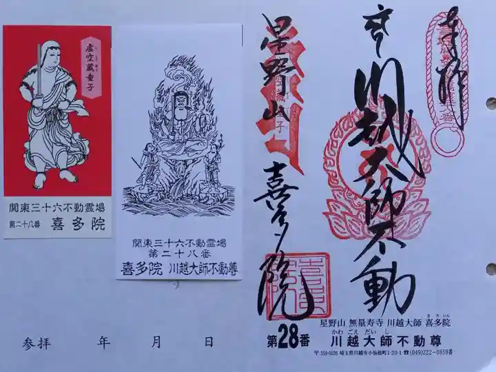 〖御朱印120〗
第28番 喜多院 川越大師不動尊
(差し替え)
〖童子御尊影03〗
虚空蔵童子