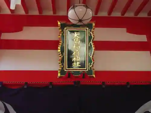 大島稲荷神社(東京都)