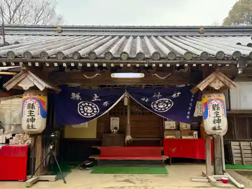 縣主神社の{uncategorized: "未分類", other: "その他", undefined: "問題あり", building: "その他建物", grave: "お墓", sacred_gate: "鳥居", guardian: "狛犬", statue: "像", buddha: "仏像", history: "歴史", nature: "自然", garden: "庭園", animal: "動物", pagoda: "塔", temizu: "手水舎", mountain_gate: "山門・神門", sanctuary: "本殿・本堂", subordinate: "末社・摂社", art: "芸術", scenery: "景色", jizo: "地蔵", ema: "絵馬", goshuin: "御朱印", omikuji: "おみくじ", items: "授与品その他", amulet: "お守り", goshuincho: "御朱印帳", eats: "食事", festival: "お祭り", votive_dance: "神楽", shichigosan: "七五三参", wedding: "結婚式", experience: "体験その他", initially: "初詣", around: "周辺", anti_infection: "感染症対策"}