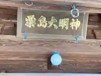 粟嶋神社のその他建物