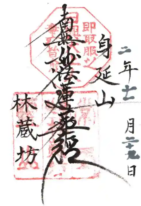 林蔵坊の御朱印