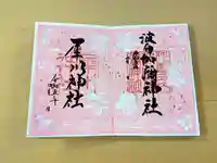 日本唯一香辛料の神 波自加彌神社の御朱印