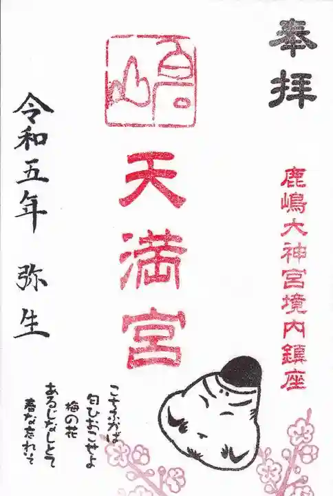 鹿島大神宮の御朱印