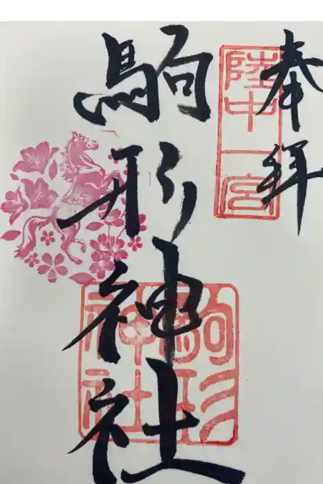 駒形神社の御朱印