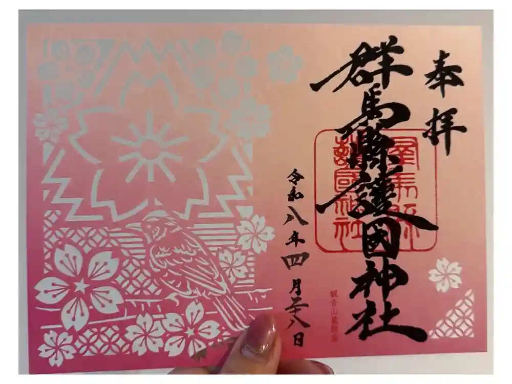 群馬県護国神社の御朱印