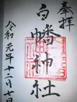 白幡神社の御朱印
