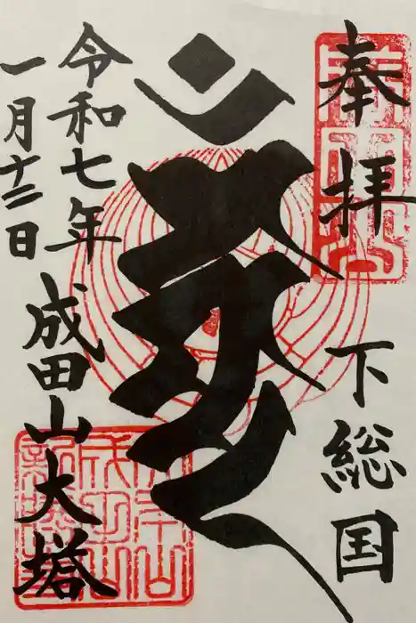 成田山新勝寺の御朱印