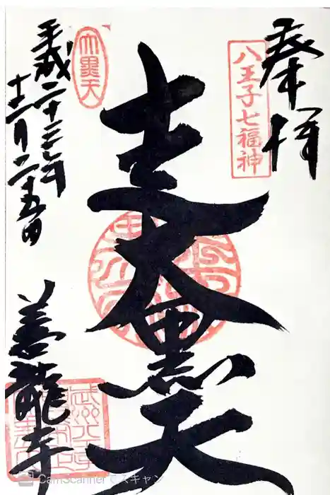 善龍寺の御朱印