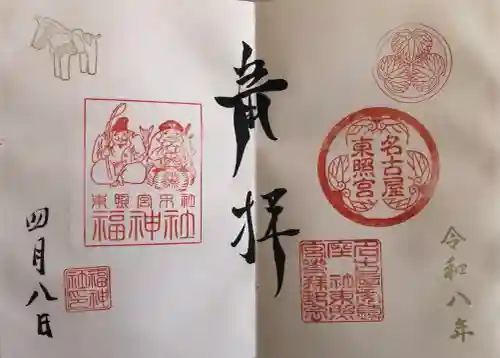 名古屋東照宮の御朱印