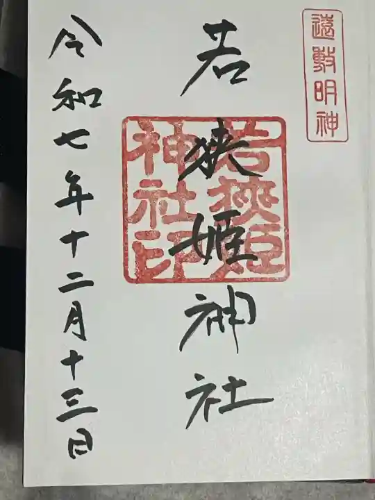 若狭姫神社(若狭彦神社下社)(福井県)