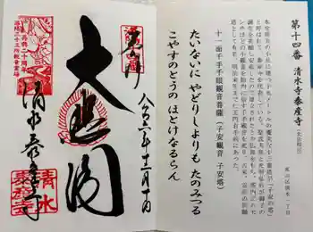 清水寺泰産寺の御朱印 2024年12月