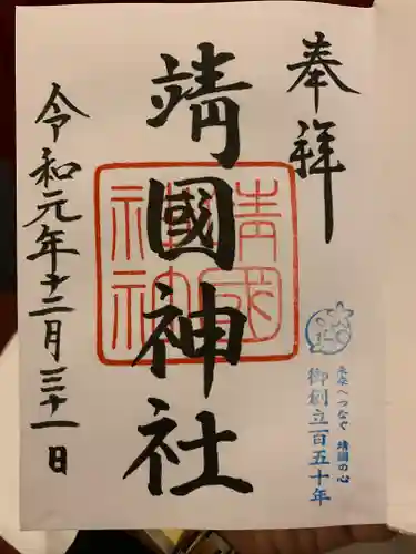 靖國神社の御朱印