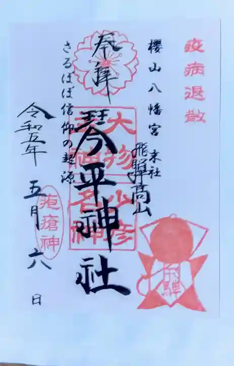 櫻山八幡宮(岐阜県)