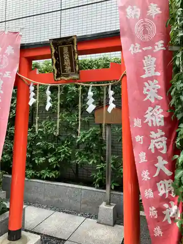 豊栄稲荷大明神(東京都)