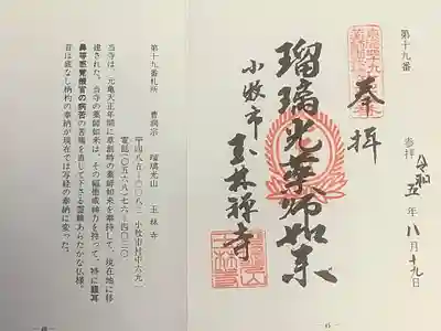 玉林寺の御朱印