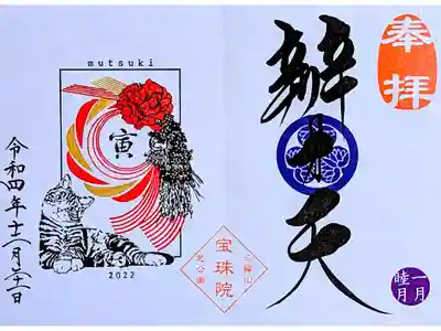令和4年月替り御朱印 1月
『トラ猫と牡丹•辨才天』