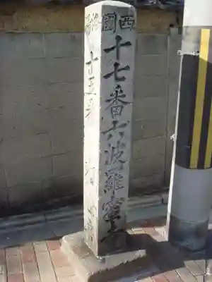 六波羅蜜寺のその他建物