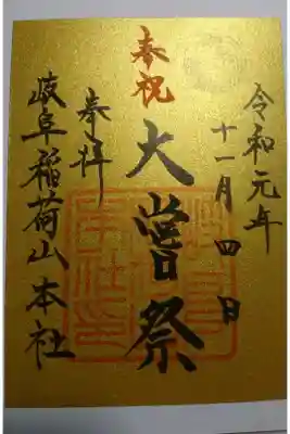 岐阜稲荷山本社の大嘗祭限定の御朱印です！