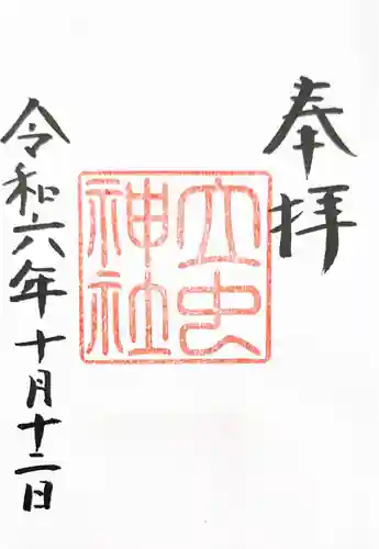 万九千社の御朱印