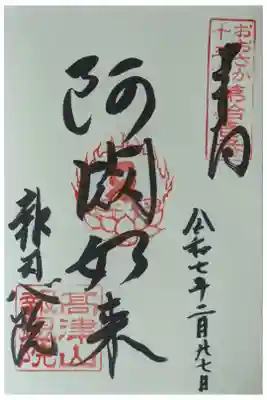 大阪十三佛霊場御朱印「阿閦如来」