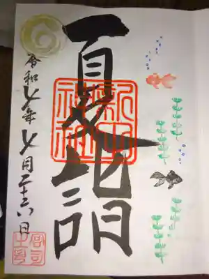 直書き御朱印＾＾