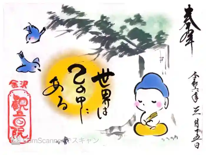 長谷山観音院の御朱印