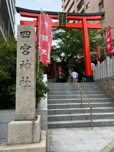 四宮神社(兵庫県)