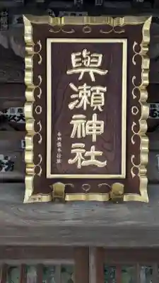 與瀬神社（与瀬神社）(神奈川県)