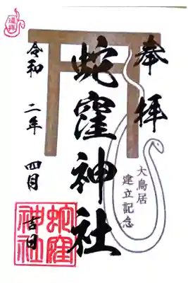 通常御朱印(揺拝)郵送