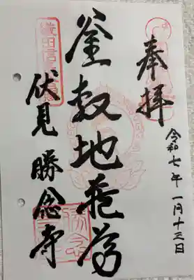 勝念寺    (かましきさん)